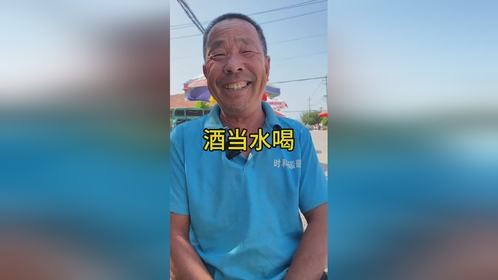 酒当水喝解渴