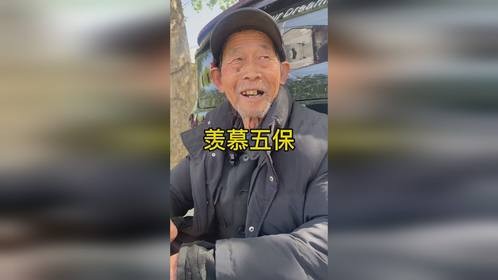 羡慕五保成为五保