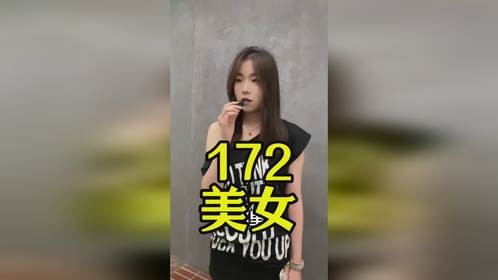 一米七二美女