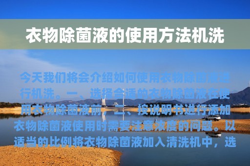 衣物除菌液的使用方法机洗