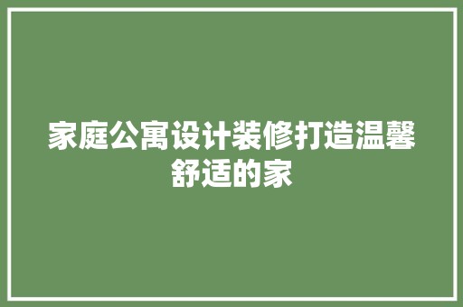 家庭公寓设计装修打造温馨舒适的家 金属