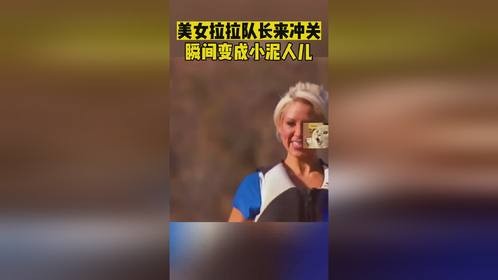 美女啦啦队长来冲关 瞬间变成小泥人儿