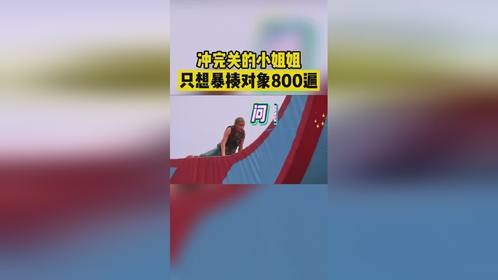 冲完关的小姐姐，估计只想暴揍对象800遍