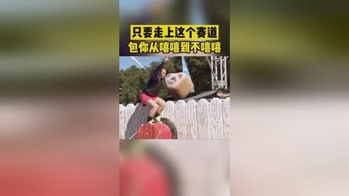 只要走上这个赛道，再嘻嘻的人都变不嘻嘻了