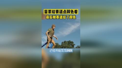 功夫哥被赛道给了颜色
