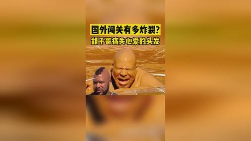 国外版男生女生'拿命来'！胡子哥痛失自己心爱的头发