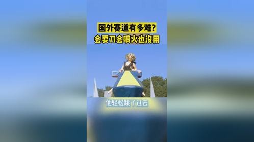 国外的赛道有多难？喷火娃都不顶用