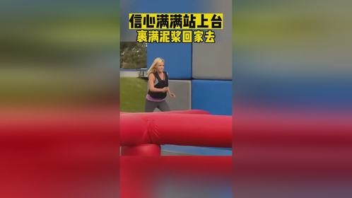 信心满满站上台 裹满泥浆回家去