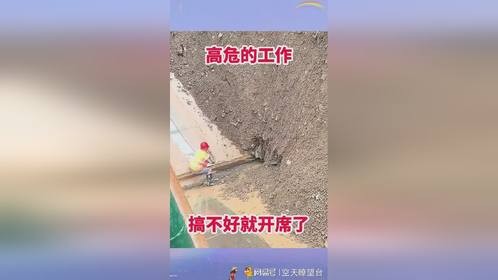 高危的工作，搞不好就开席了！