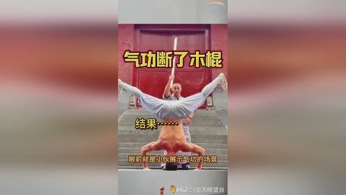 388.气功断了木棍，厉害了_p988