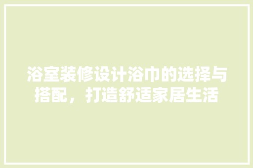 浴室装修设计浴巾的选择与搭配，打造舒适家居生活 涂料