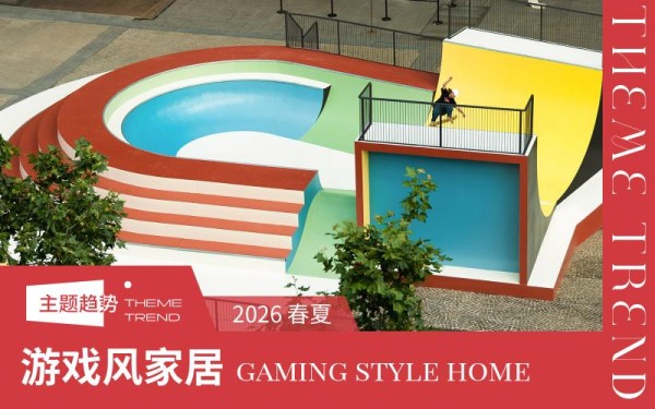 2026春夏家纺趋势预测--游戏风家居