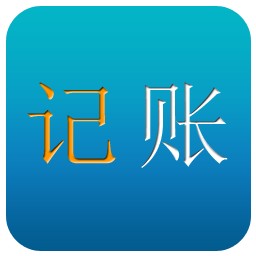 简单收支 2.0