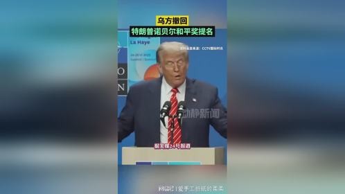 3783_乌方撤回特朗普诺贝尔和平奖提名