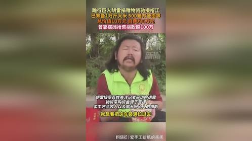 3200_跪行巨人胡雷捐赠物资驰援榕江，曾靠摆摊拾荒捐款超100万