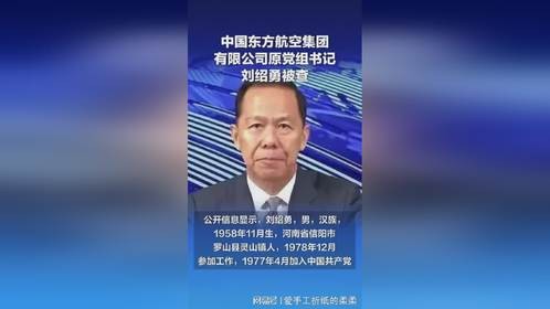 3757_中国东方航空集团有限公司原党组书记刘绍勇接受审查调查