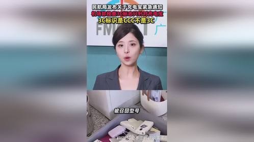 337_民航局发布关于充电宝紧急通知机场称检查3C标志只针对充电宝