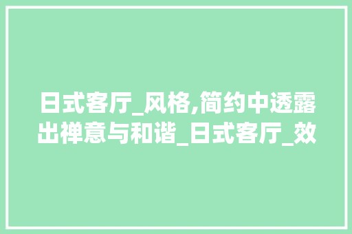 日式客厅_风格,简约中透露出禅意与和谐_日式客厅_效果图片大全 玻璃
