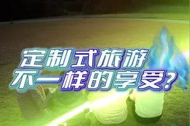 定制式旅游,不一样多享受! #旅游让生活更美好 #定制式旅游视频封面
