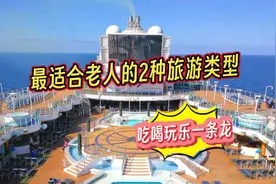 最适合老人的两种旅游类型,全程吃喝玩乐一条龙,轻松不累!视频封面
