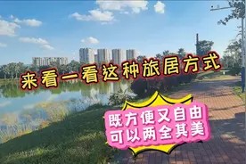 这种旅居方式比自己租房方便,又比住包吃住公寓自由视频封面
