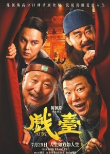 《戏台》海报。