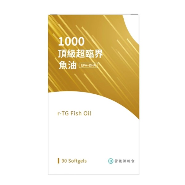 營養師輕食 1000頂級超臨界魚油