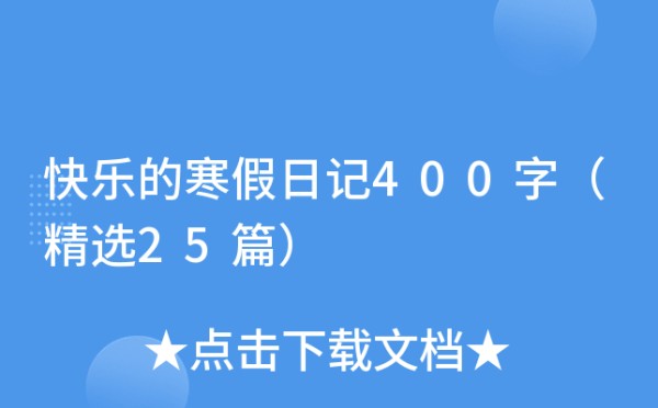 快乐的寒假日记400字（精选25篇）