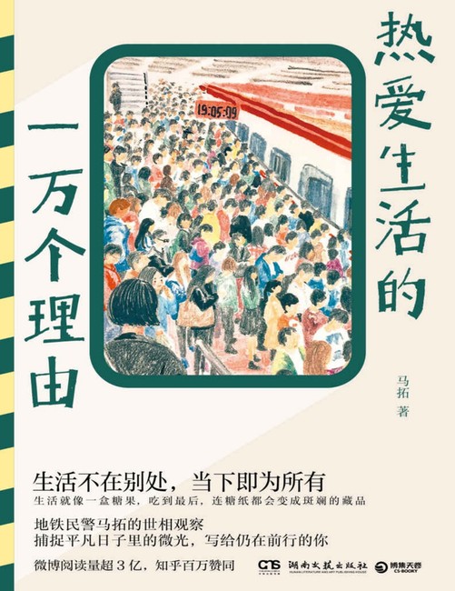《热爱生活的一万个理由》马拓 著