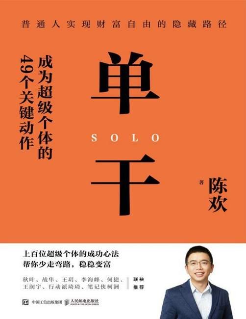 《单干：成为超级个体的49个关键动作》陈欢