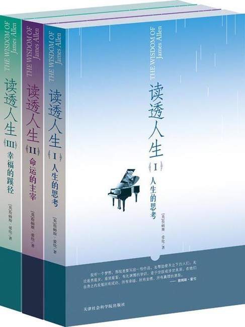 《读透人生(套装共3册)》詹姆斯·爱伦