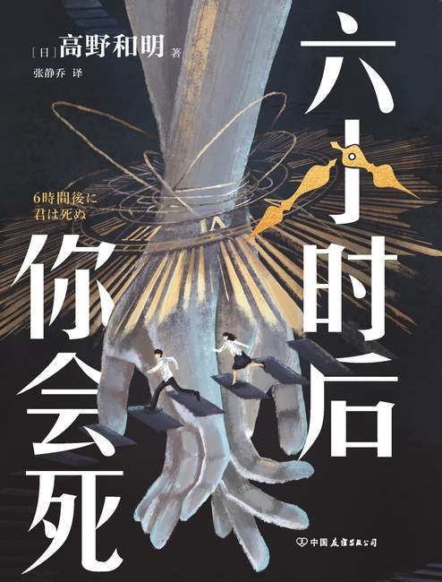 《六小时后你会死》高野和明