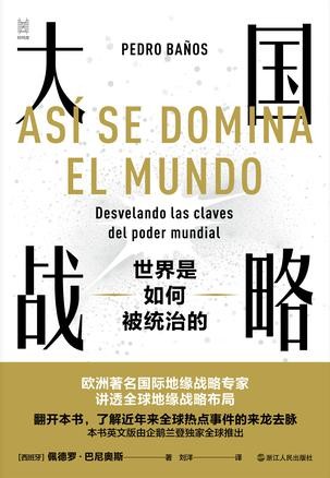 大国战略