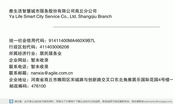 雅生活智慧城市服务股份有限公司商丘分公司详情信息电子名片