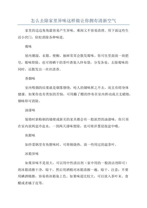 怎么去除家里异味这样做让你拥有清新空气