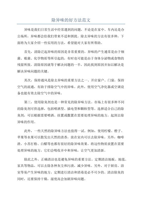 除异味的好方法范文