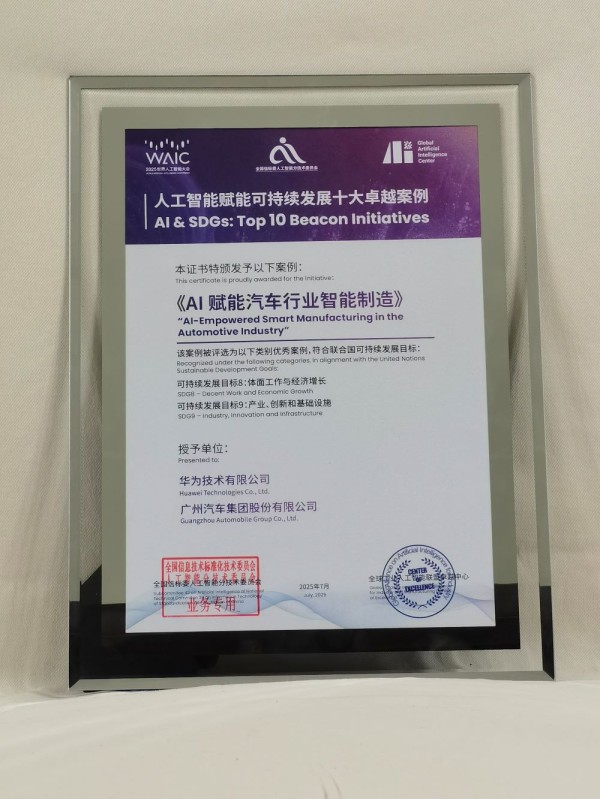  广汽、华为联合AI解决方案入选“全球人工智能赋能可持续发展十大卓越案例”