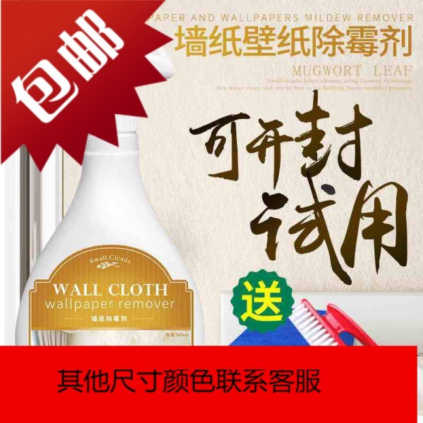 墙纸除霉剂去霉斑专用墙布壁纸壁布白色墙壁墙体去霉剂