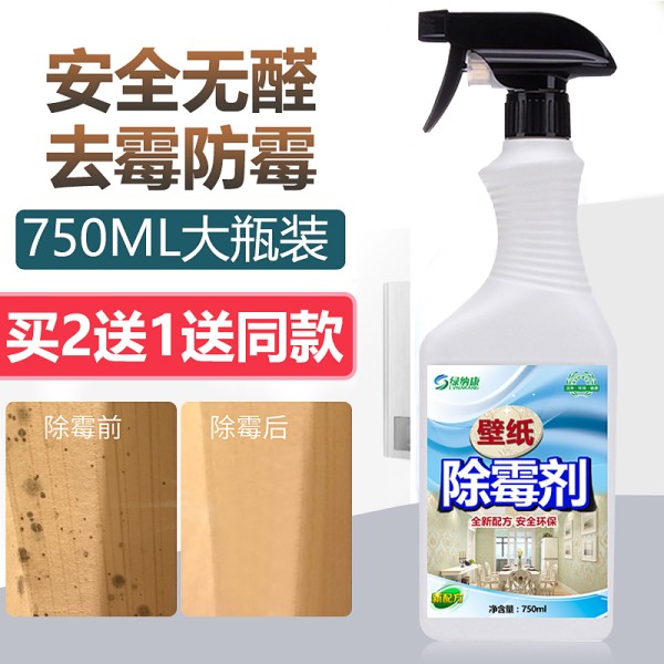 墙纸除霉剂墙布墙壁去霉点霉斑霉菌墙体白墙面_去霉剂