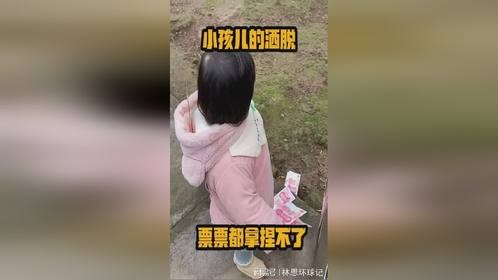 小孩儿的洒脱，票票都拿捏不了！