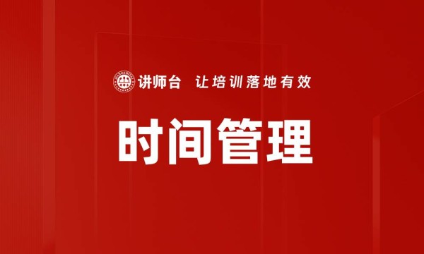时间管理