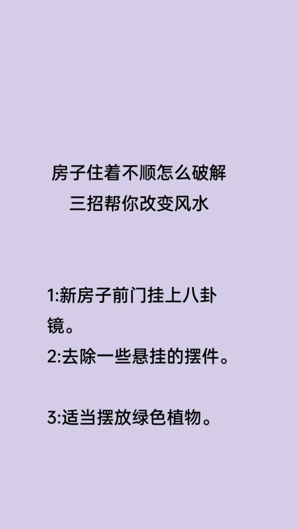 新家风水改善：家居布置与生活品质提升秘诀