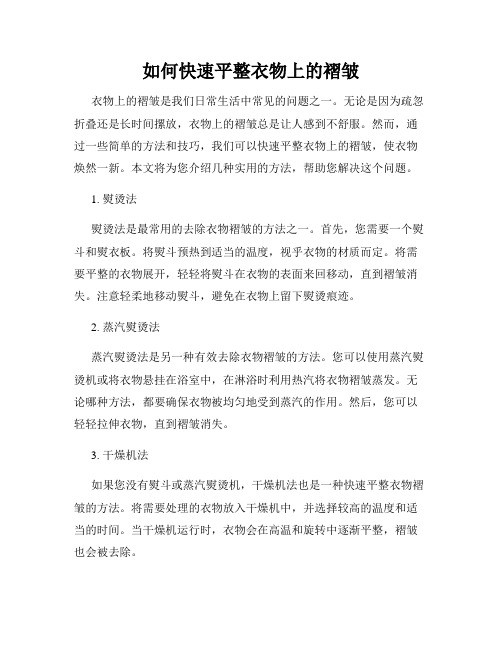 如何快速平整衣物上的褶皱