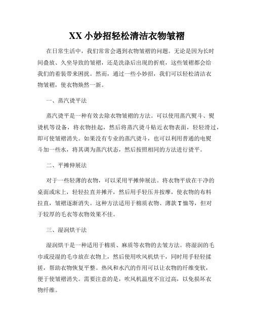 XX小妙招轻松清洁衣物皱褶