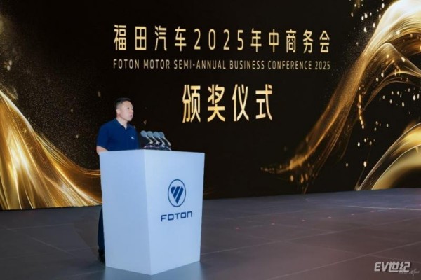 福田汽车2025年中商务会隆重召开 锚定世界一流战略目标