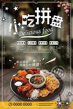 简约营养小吃拼盘促销海报 【酷图网】饮品店灯箱,饮品店,皇茶,小吃灯箱,饮品灯箱,小吃海报,鸡翅包饭,骨肉相连,奥良鸡中翅,香酥鱿鱼圈,台湾大鸡排,榴莲酥,盐酥鸡米花,迷你串,雪花鸡柳,黄金鸡球,芝士虾丸,黄金七虾宝,蔬菜沙拉,地瓜条,薯条,小吃,小吃拼盘