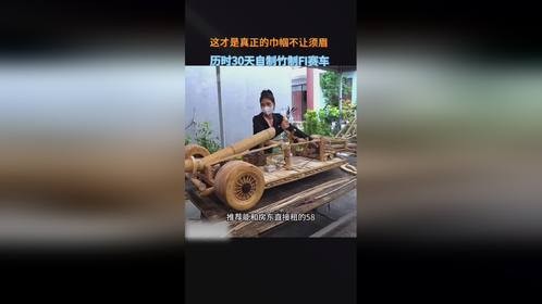 美女利用竹子制作炫酷赛车，历时30天