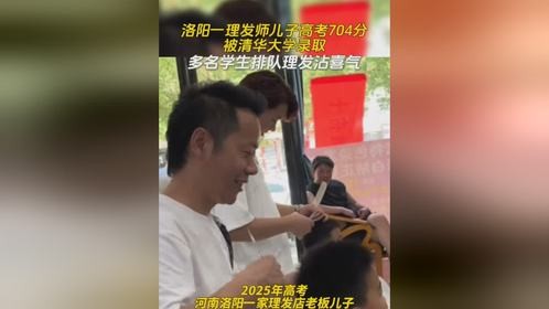 洛阳一理发师儿子高考704分 被清华大学录取 多名学生排队理发沾喜气