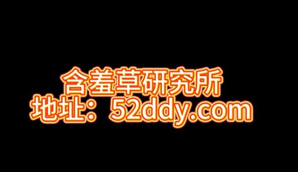女神羞羞研究所