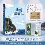 此刻是春天 卢思浩2025全新长篇力作 当当专享亲签本和飞机盒发货 生命的礼物不在于未来而在于现在